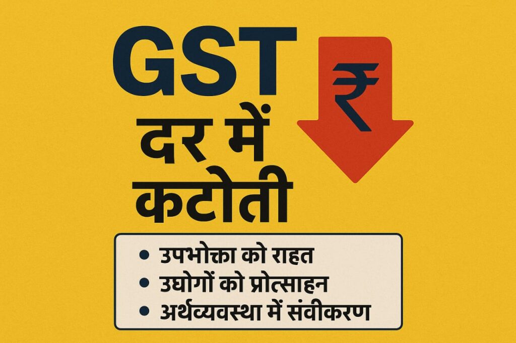 GST दरों में कटौती : अर्थव्यवस्था और आम जनता पर प्रभाव