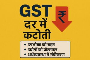 GST दरों में कटौती : अर्थव्यवस्था और आम जनता पर प्रभाव