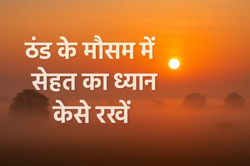 ठंड के मौसम में सेहत का कैसे रखें ध्यान