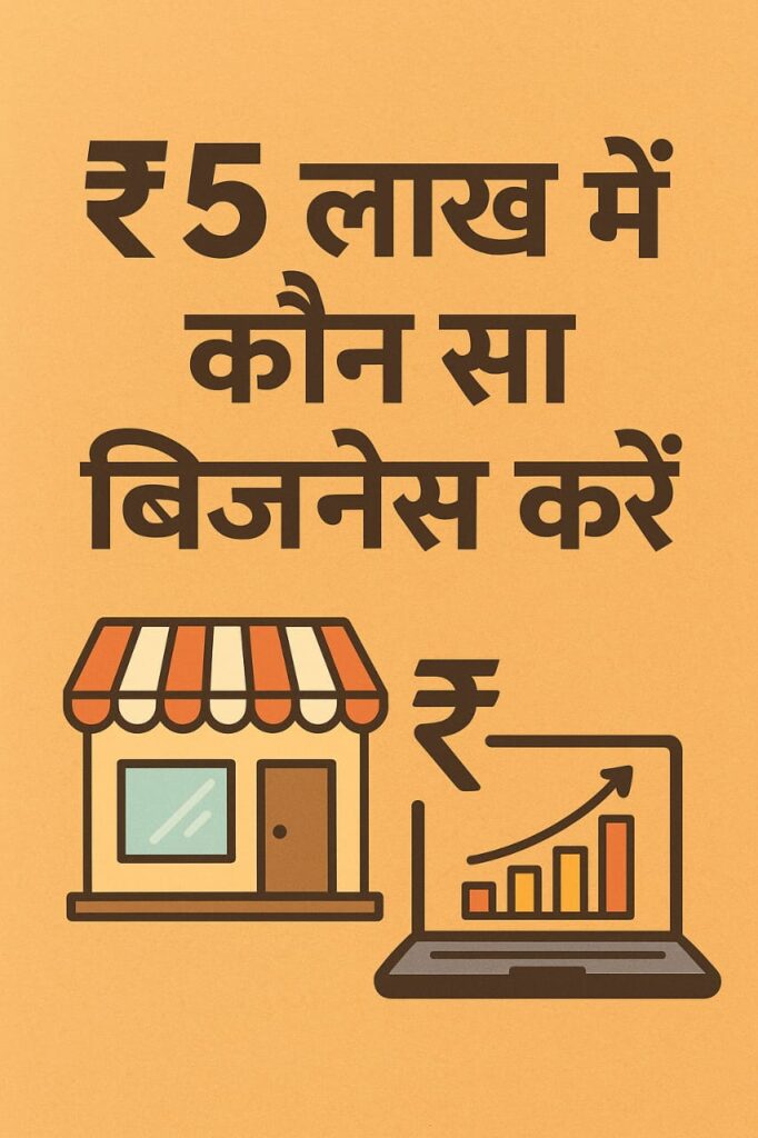 5 लाख में कौन सा बिज़नेस करें — 2025 के लिए 5 सबसे बेहतर आइडिया