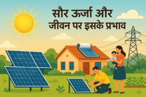 सौर ऊर्जा का भविष्य और जीवन पर इसके प्रभाव